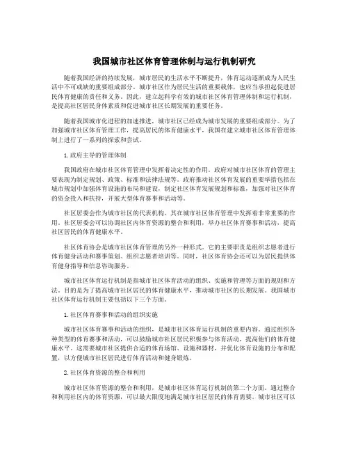 我国城市社区体育管理体制与运行机制研究