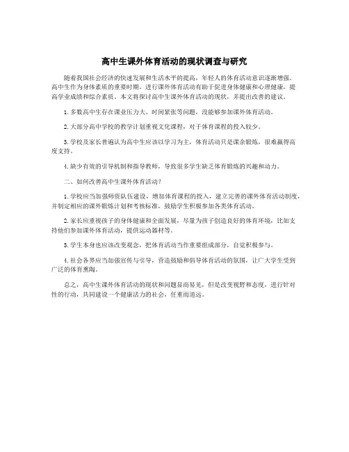 高中生课外体育活动的现状调查与研究