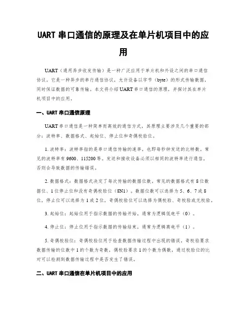 UART串口通信的原理及在单片机项目中的应用