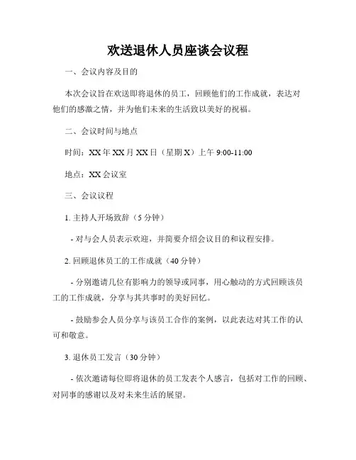 欢送退休人员座谈会议程