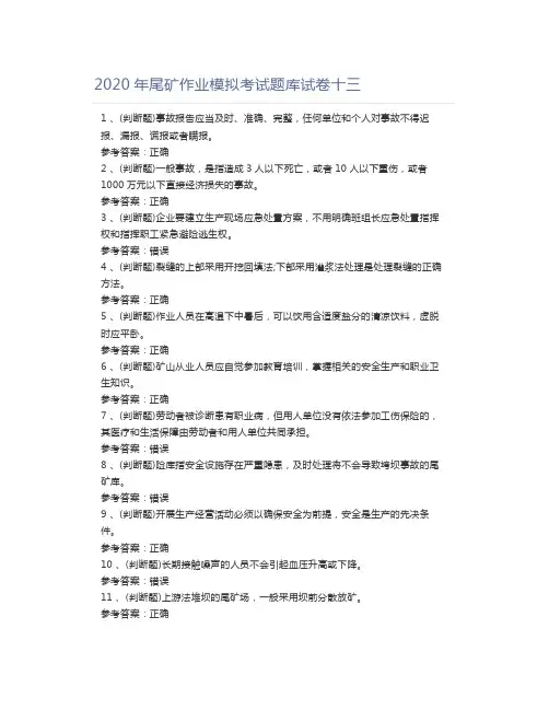 2020年尾矿作业模拟考试题库试卷十三