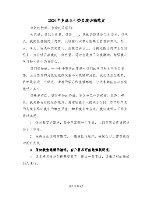 2024年竞选卫生委员演讲稿范文（五篇）