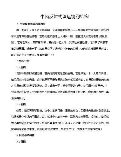 牛顿反射式望远镜的结构
