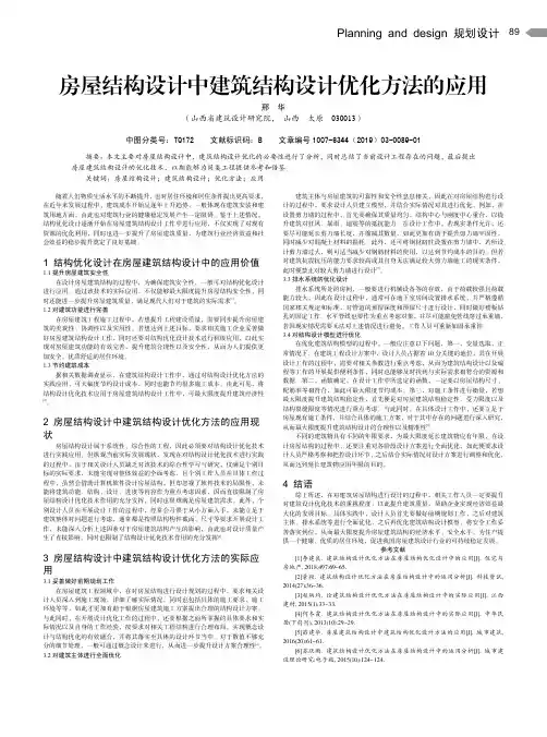 房屋结构设计中建筑结构设计优化方法的应用