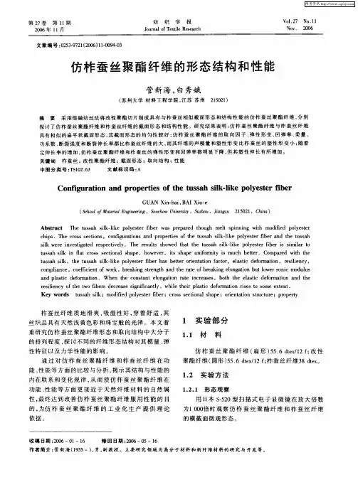 仿柞蚕丝聚酯纤维的形态结构和性能