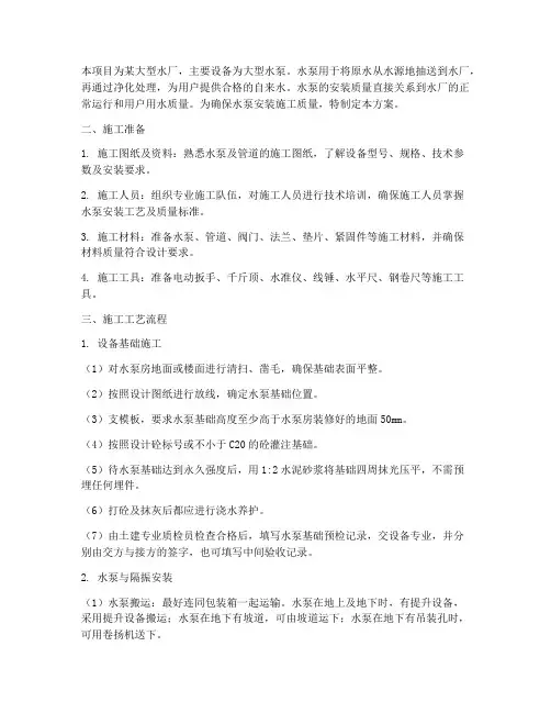 大型水泵安装施工方案