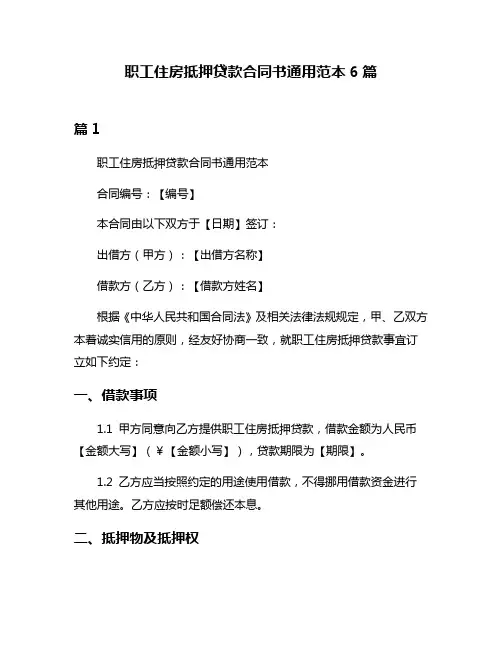 职工住房抵押贷款合同书通用范本6篇
