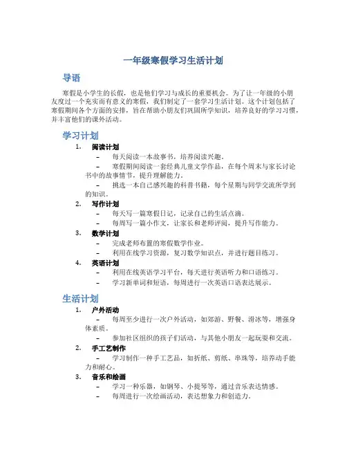 一年级寒假学习生活计划