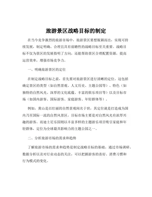 旅游景区战略目标的制定