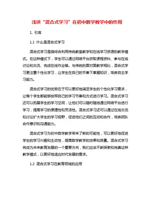 浅谈“混合式学习”在初中数学教学中的作用