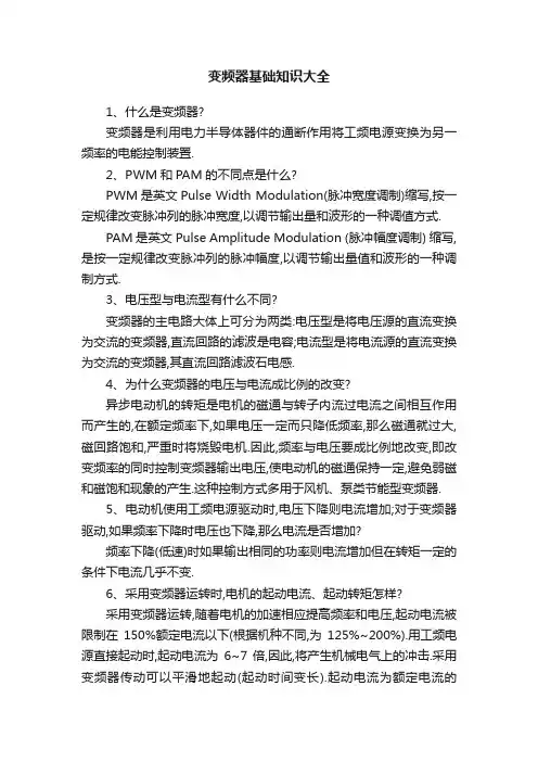 变频器基础知识大全