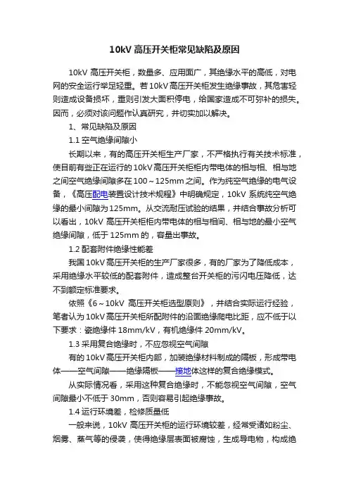 10kV高压开关柜常见缺陷及原因