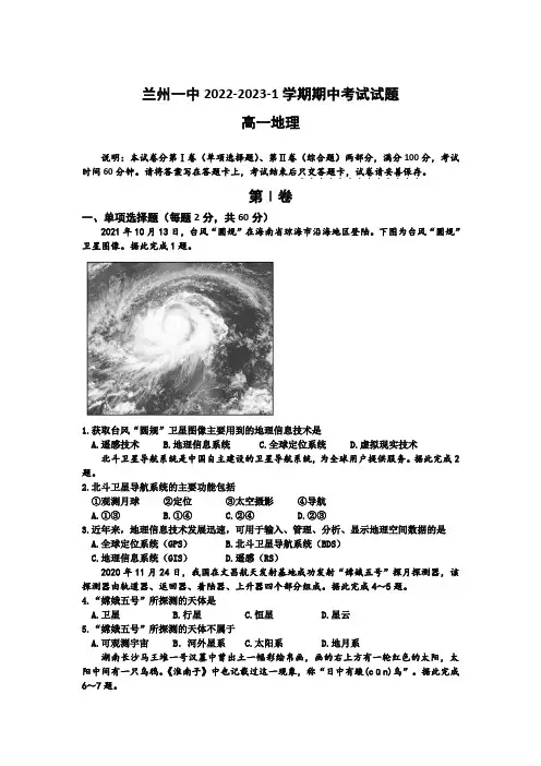 甘肃省兰州第一中学2022-2023学年高一上学期期中考试地理试卷