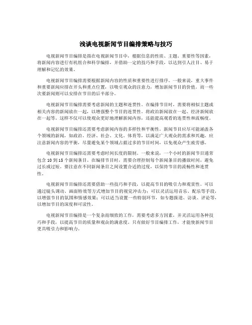 浅谈电视新闻节目编排策略与技巧