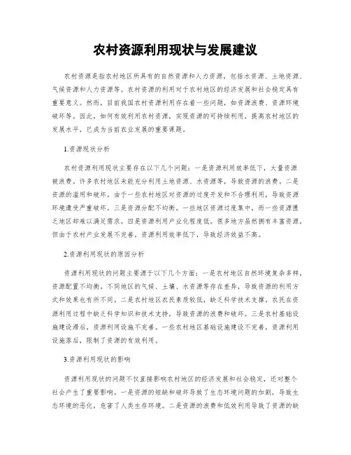 农村资源利用现状与发展建议