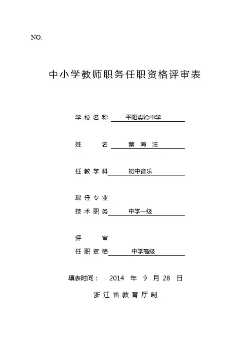 温州市教师职务任职资格评审表(中高、中一、小高、幼高)