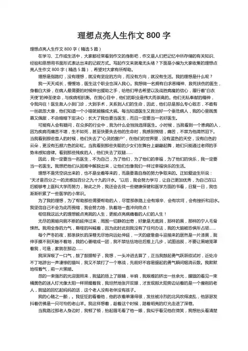 理想点亮人生作文800字（精选5篇）
