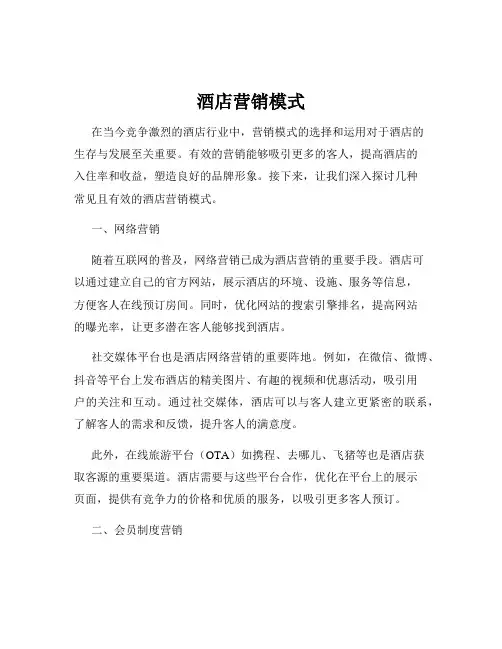酒店营销模式