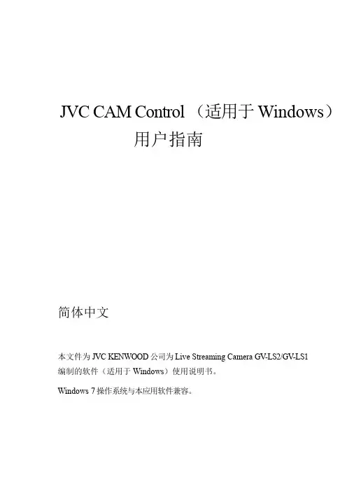 JVC CAM Control (适用于Windows) Live Streaming Camera