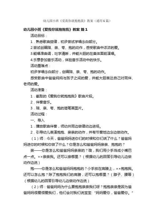 幼儿园小班《爱我你就抱抱我》教案（通用6篇）