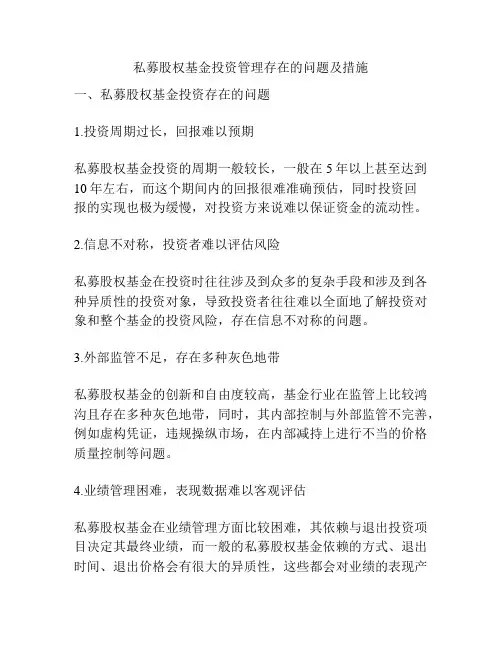 私募股权基金投资管理存在的问题及措施