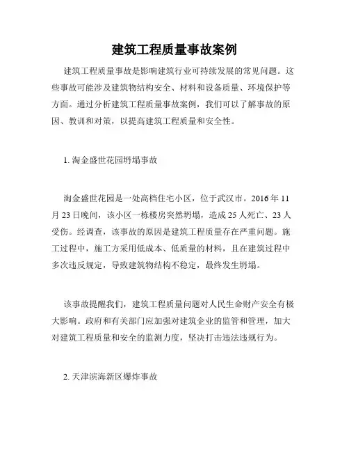 建筑工程质量事故案例