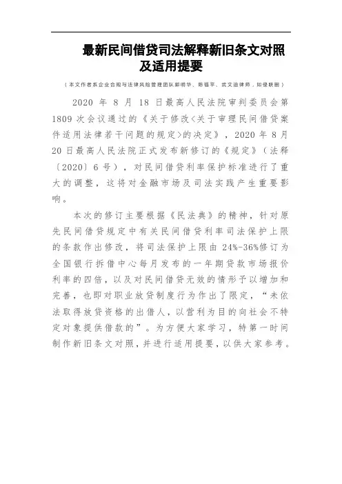 民间借贷司法解释新旧条文对照及适用提要(最新)