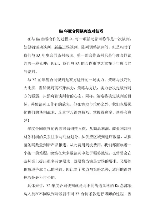 KA年度合同谈判应对技巧培训