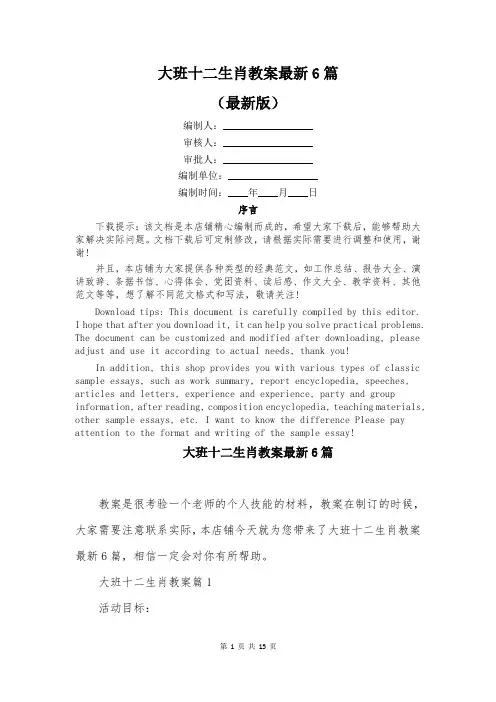 大班十二生肖教案最新6篇