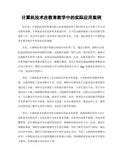 计算机技术在教育教学中的实际应用案例