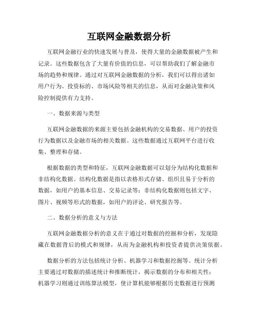 互联网金融数据分析