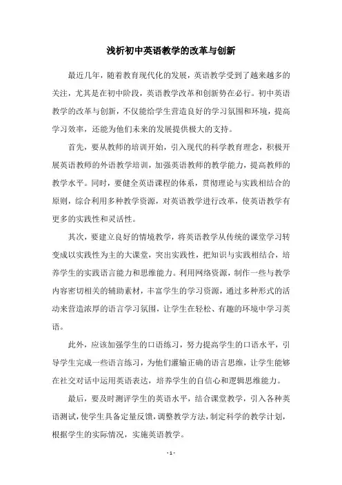 浅析初中英语教学的改革与创新