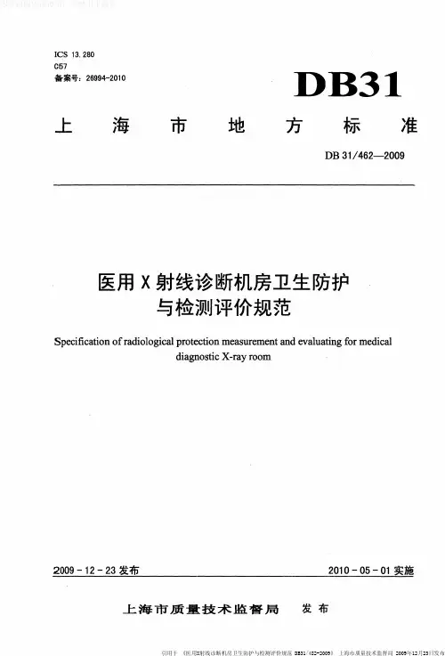 医用X射线诊断机房卫生防护与检测评价规范