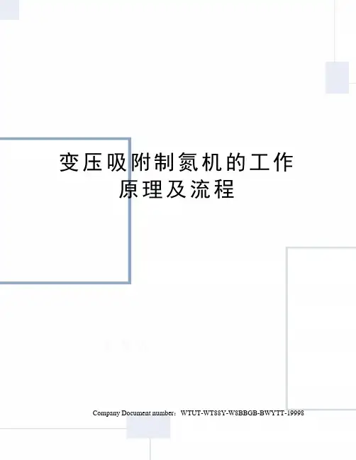 变压吸附制氮机的工作原理及流程