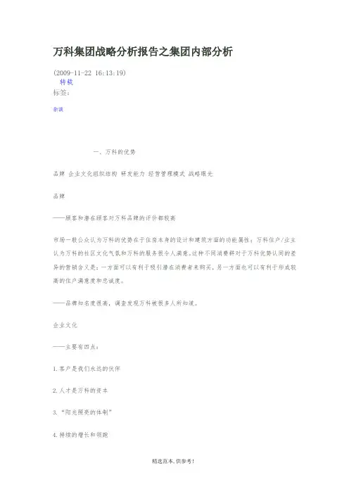 万科集团战略分析报告之集团内部分析