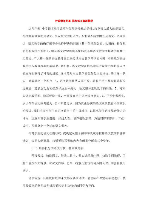 听说读写并重 推行语文素质教学