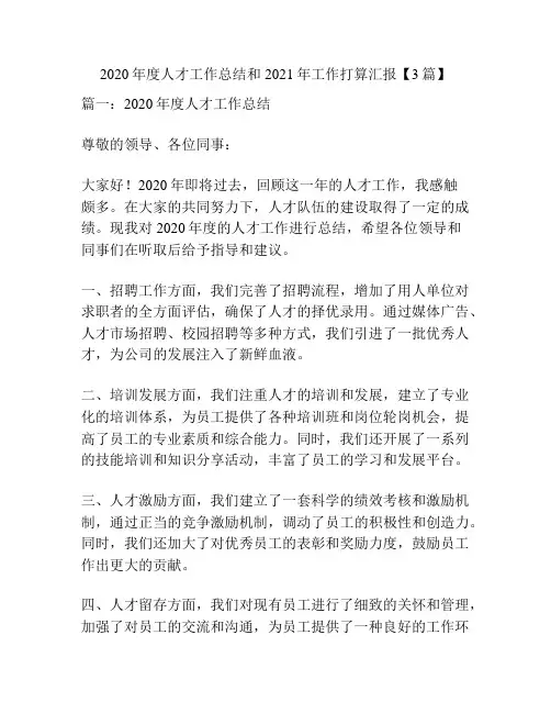 2020年度人才工作总结和2021年工作打算汇报【3篇】