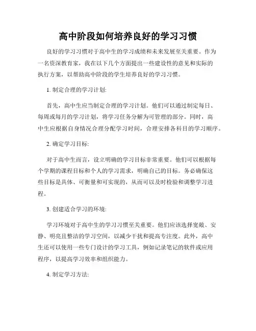 高中阶段如何培养良好的学习习惯