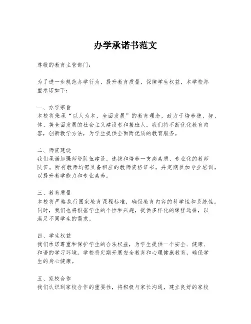 办学承诺书范文