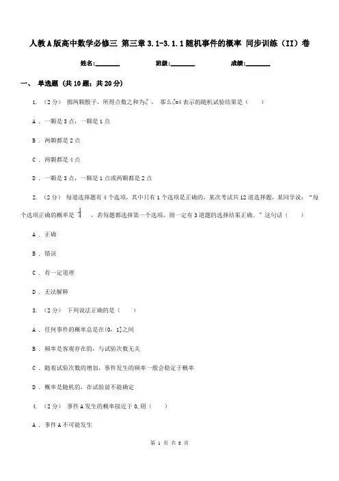 人教A版高中数学必修三 第三章3.1-3.1.1随机事件的概率 同步训练(II)卷