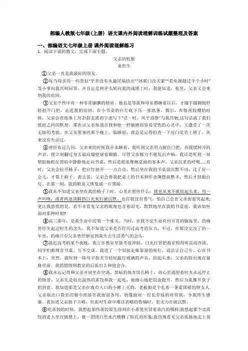 部编人教版七年级(上册) 语文课内外阅读理解训练试题整理及答案