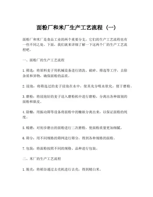 面粉厂和米厂生产工艺流程 (一)