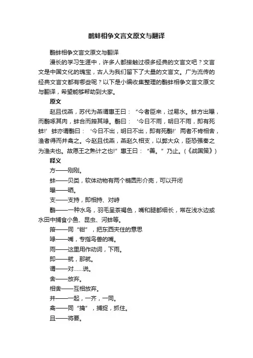鹬蚌相争文言文原文与翻译
