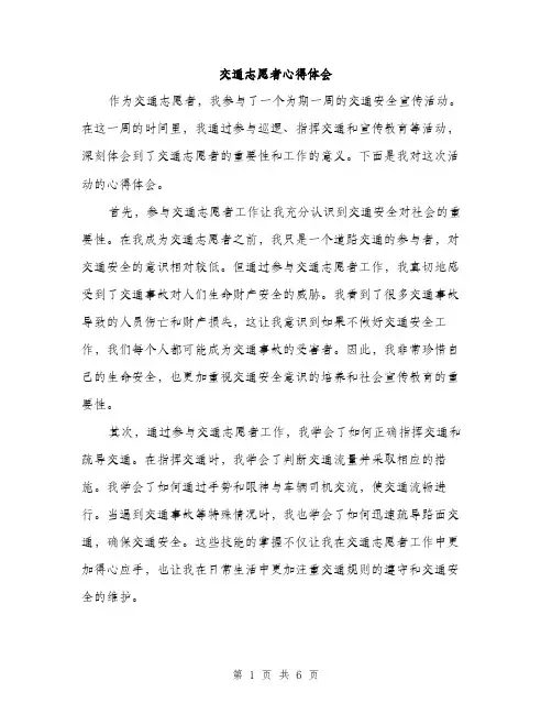 交通志愿者心得体会（三篇）