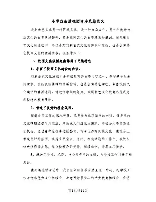 小学戏曲进校园活动总结范文（4篇）