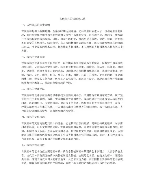 古代园林的知识点总结