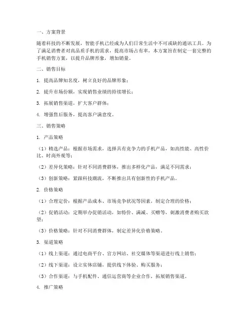手机的销售方案范文