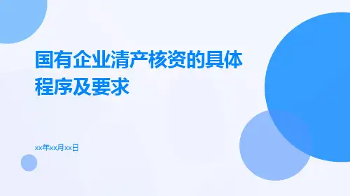 国有企业清产核资的具体程序及要求