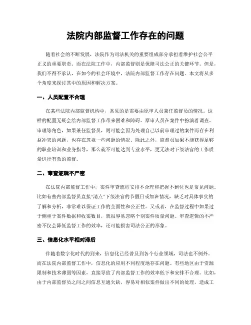 法院内部监督工作存在的问题