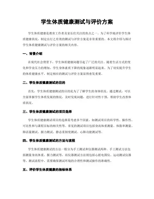 学生体质健康测试与评价方案